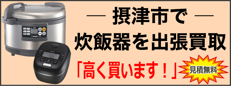 摂津市で炊飯器を出張買取