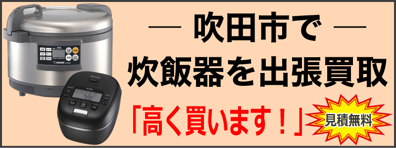 吹田市で炊飯器を出張買取