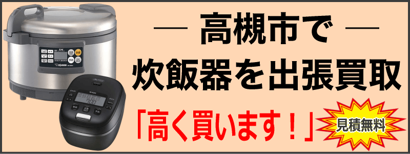 高槻市で炊飯器を出張買取