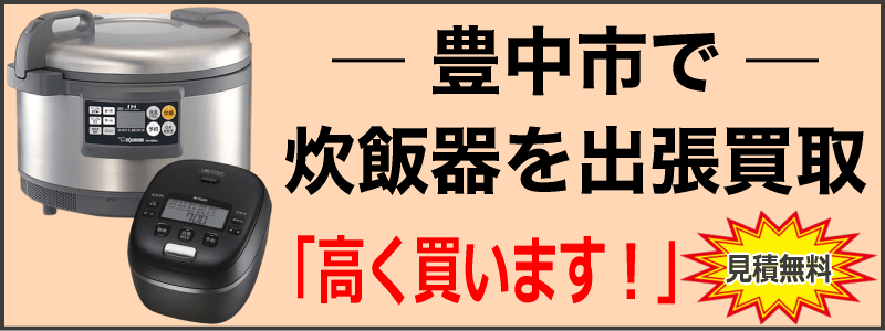 豊中市で炊飯器を出張買取