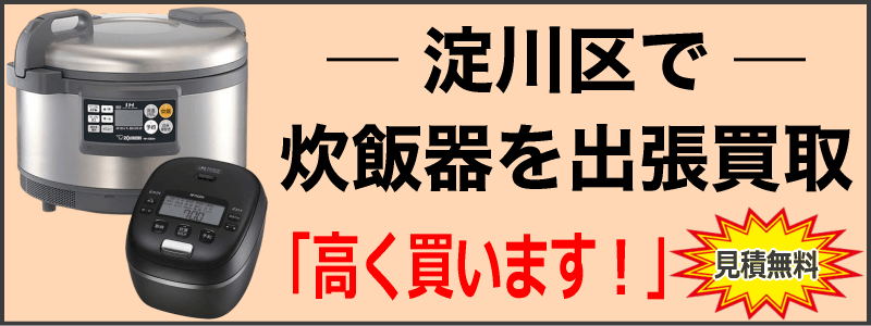 淀川区で炊飯器を出張買取