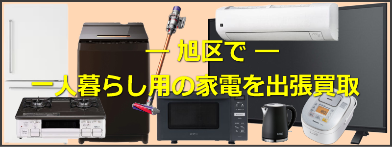 旭区で一人暮らし用家電を出張買取
