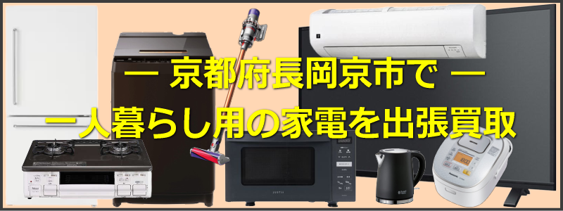 京都府長岡京市で一人暮らし用家電を出張買取