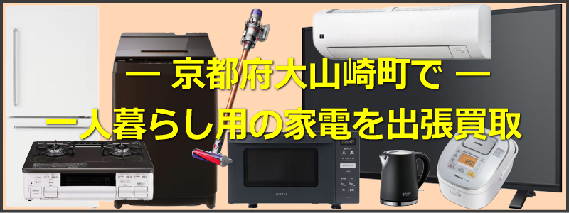 京都府大山崎町で一人暮らし用家電を出張買取