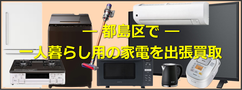 都島区で一人暮らし用家電を出張買取