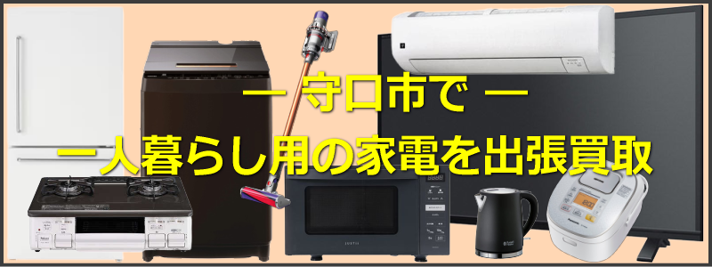 守口市で一人暮らし用家電を出張買取