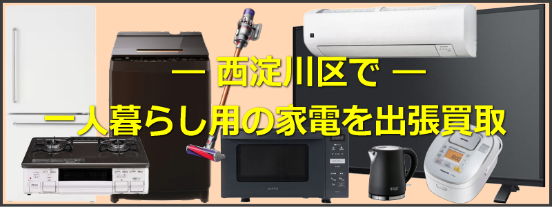 西淀川区で一人暮らし用家電を出張買取