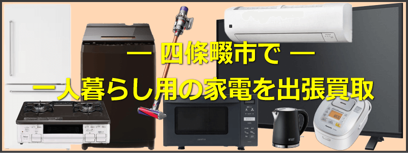 四條畷市で一人暮らし用家電を出張買取