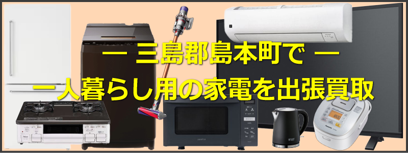 三島郡島本町で一人暮らし用家電を出張買取