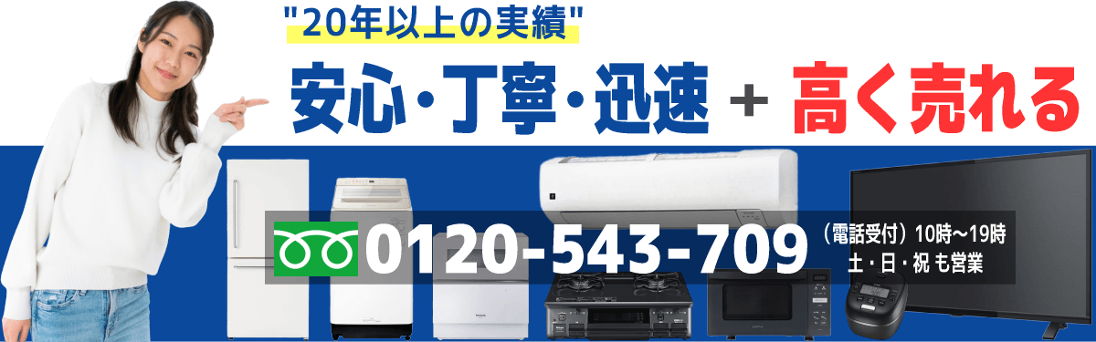 買取電話：0120543709