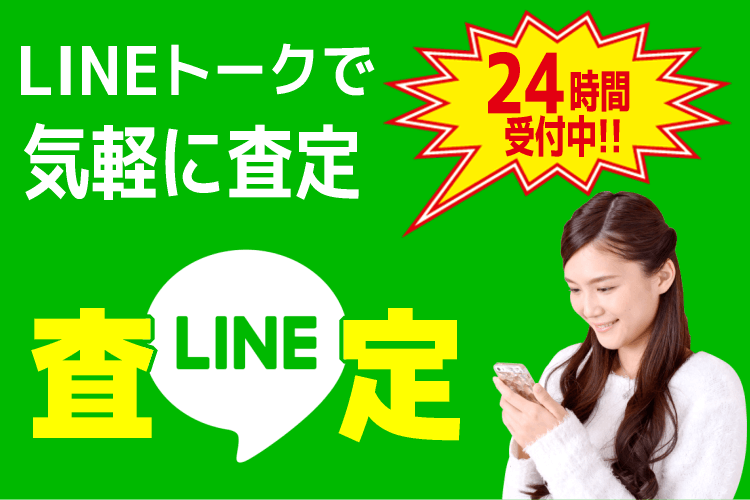 LINE査定-24時間受付