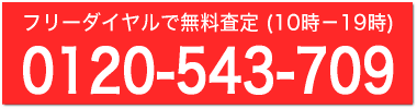 無料通話で見積もりは、0120-543-709