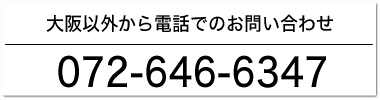 大阪以外からは、072-646-6347