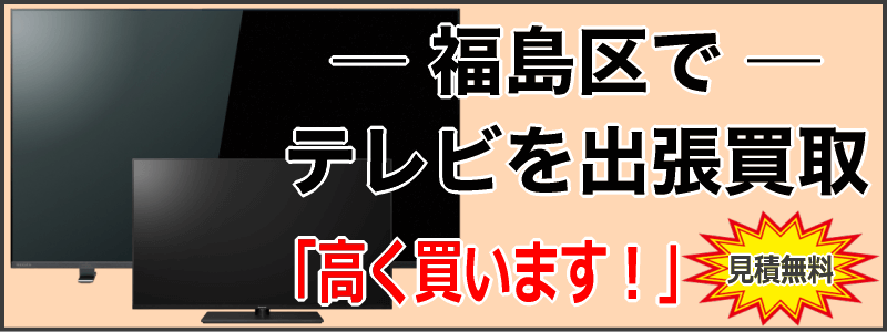福島区でテレビを出張買取