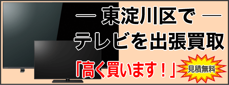 東淀川区でテレビを出張買取