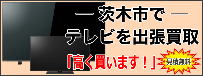 茨木市でテレビを出張買取
