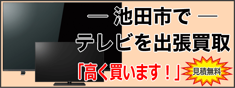 池田市でテレビを出張買取