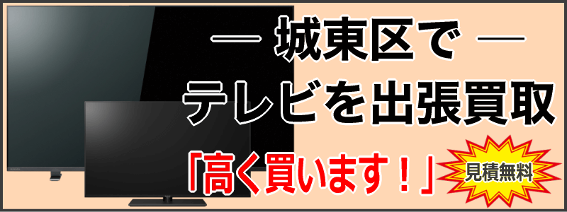 城東区でテレビを出張買取