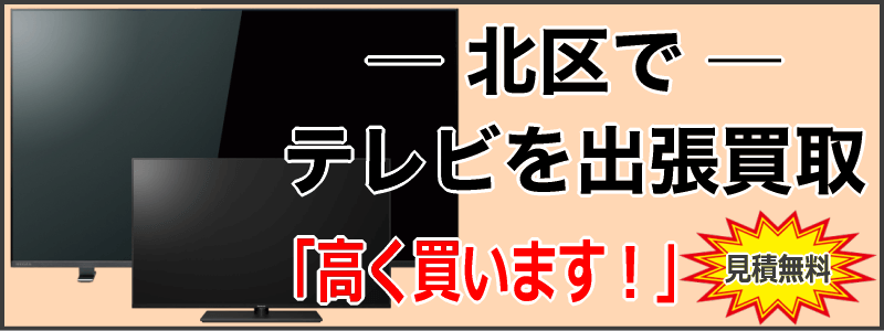 北区でテレビを出張買取
