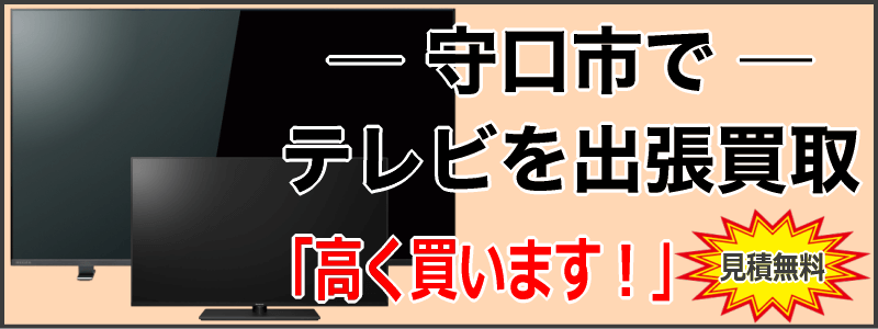守口市でテレビを出張買取