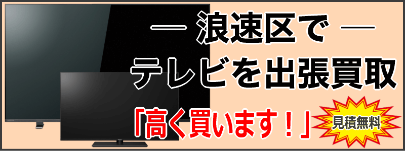 浪速区でテレビを出張買取