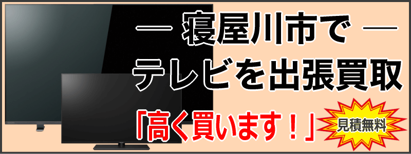 寝屋川市でテレビを出張買取