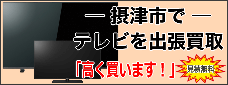 摂津市でテレビを出張買取