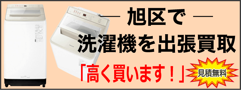 旭区で洗濯機を出張買取