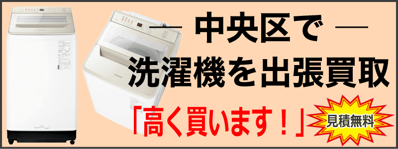 中央区なら洗濯機の出張買取がおすすめ！