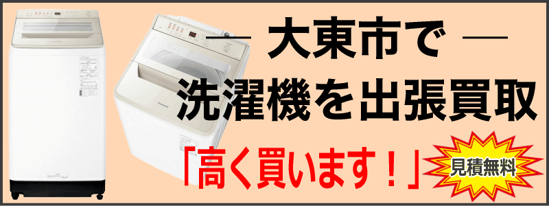 大東市なら洗濯機の出張買取がおすすめ！