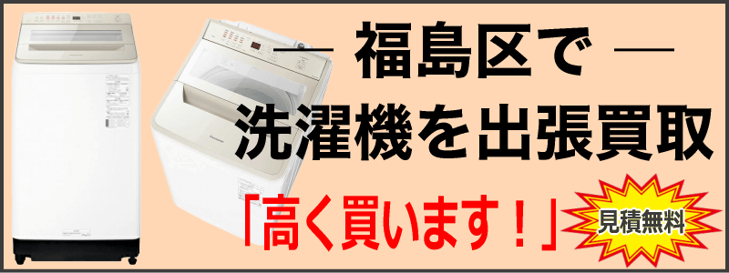 福島区なら洗濯機の出張買取がおすすめ!