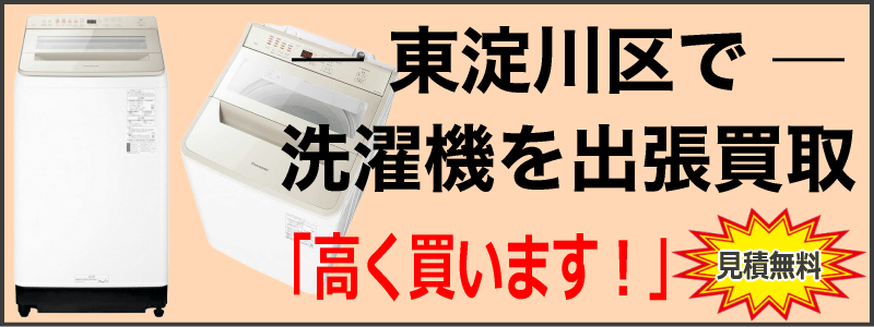 東淀川区で洗濯機を出張買取
