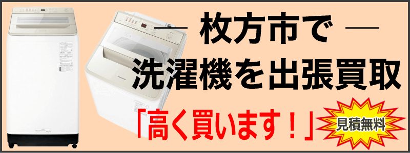 枚方市で洗濯機を出張買取