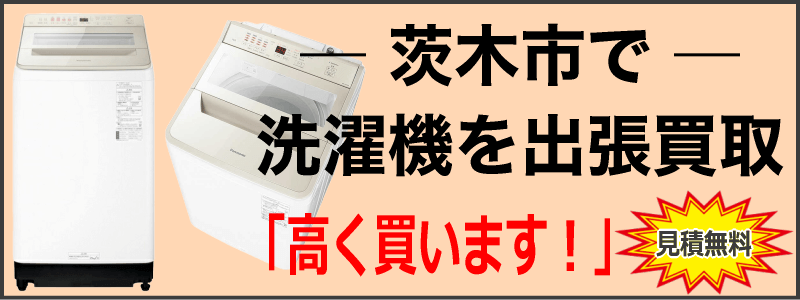 茨木市で洗濯機を出張買取