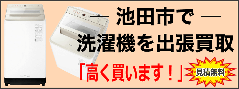 池田市で洗濯機を出張買取