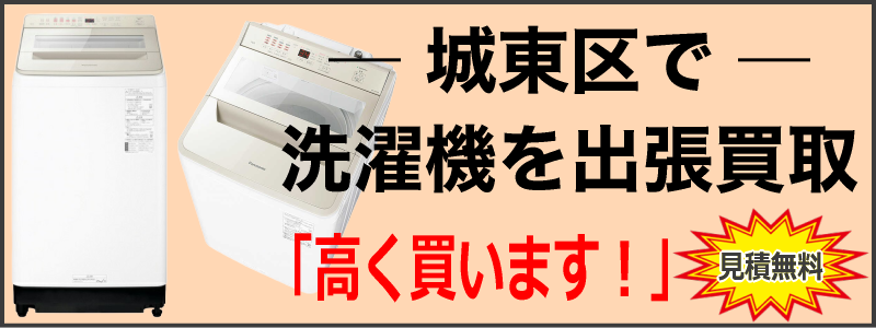 城東区なら洗濯機の出張買取がおすすめ！