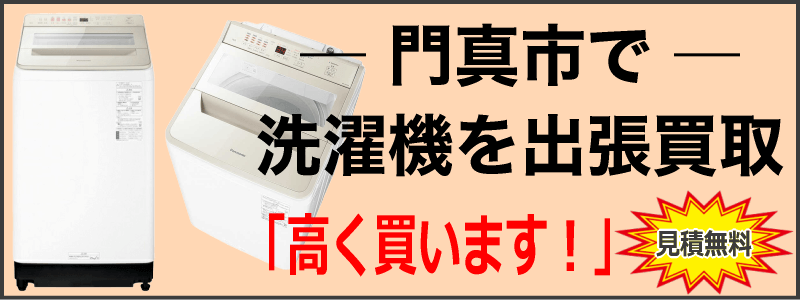 門真市なら洗濯機の出張買取がおすすめ！