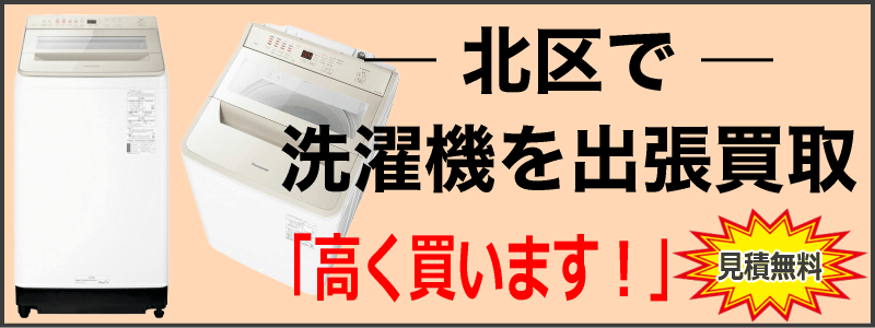 北区なら洗濯機の出張買取がおすすめ！