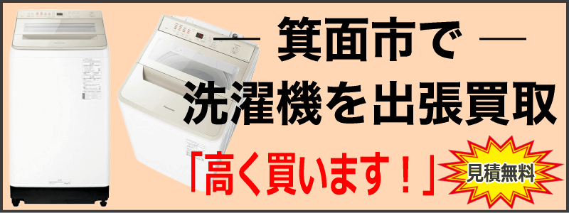 箕面市で洗濯機を出張買取