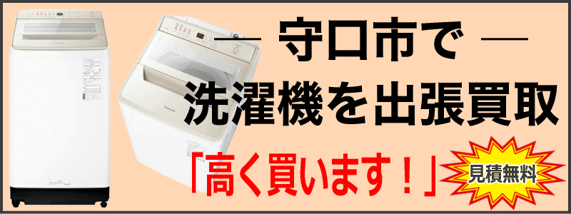 守口市なら洗濯機の出張買取がおすすめ！