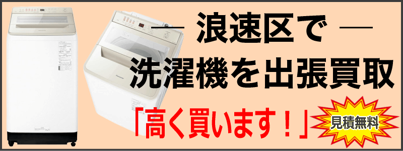 浪速区なら洗濯機の出張買取がおすすめ！