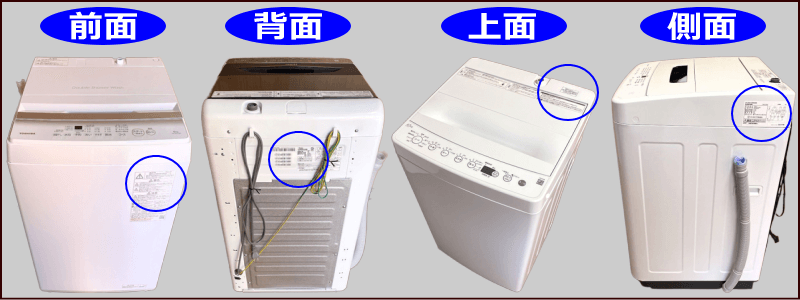 洗濯機の型番と製造年式
