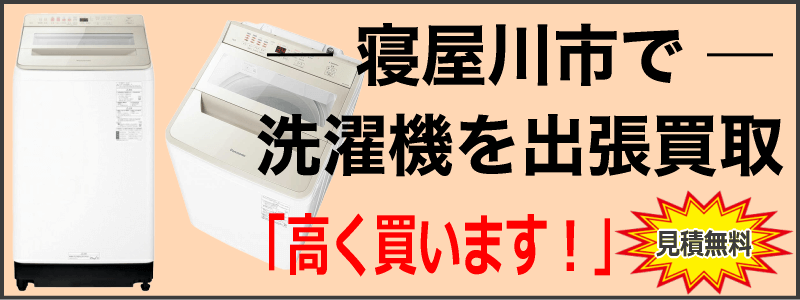 寝屋川市なら洗濯機の出張買取がおすすめ！