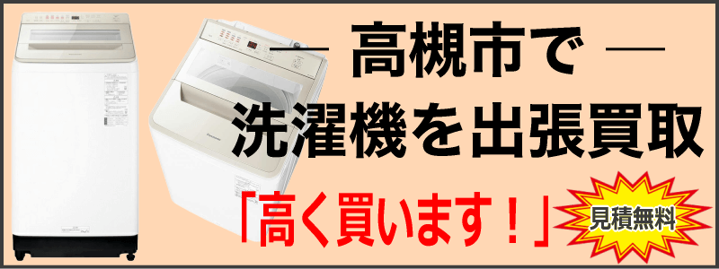 高槻市で洗濯機を出張買取