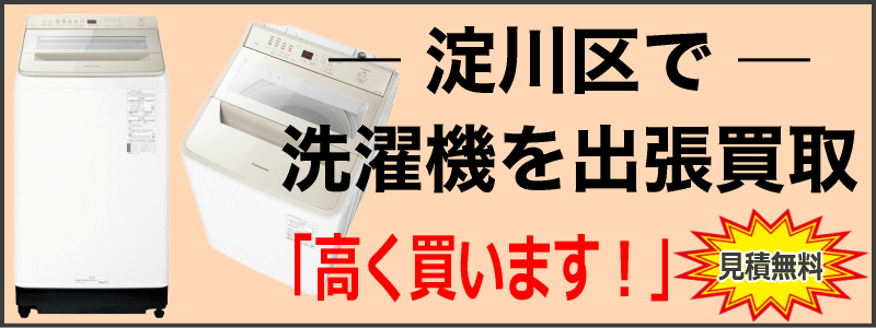 淀川区で洗濯機を出張買取