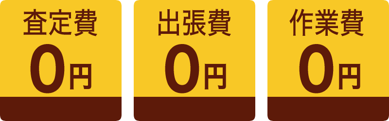 費用オール0円