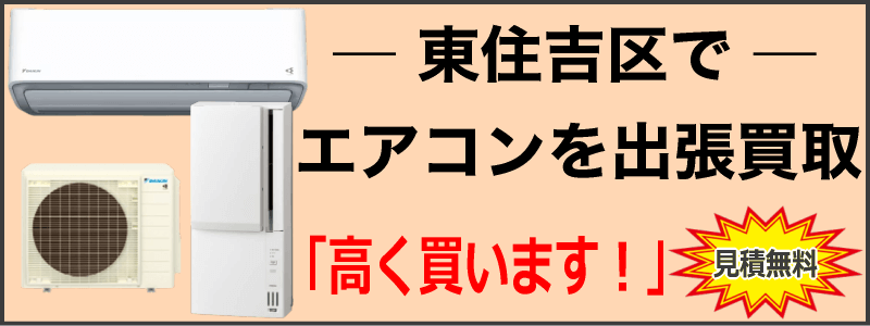東住吉区でエアコンを出張買取