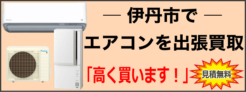 兵庫県伊丹市でエアコンを出張買取