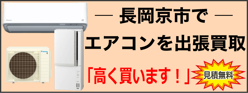 京都府長岡京市でエアコンを出張買取
