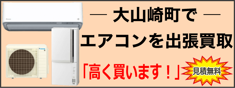 京都府大山崎町でエアコンを出張買取